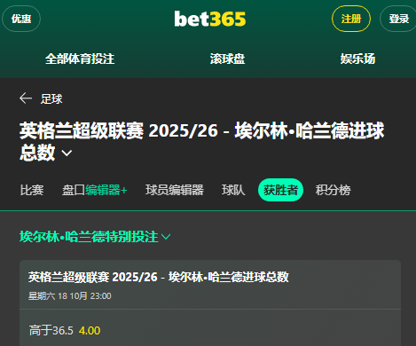 bet365的哈兰德赔率数据