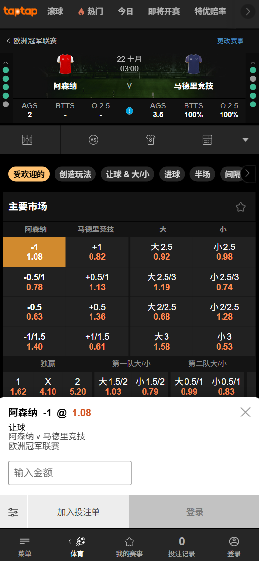 阿森纳 vs 马德里竞技-188bet(taptap)的赔率信息