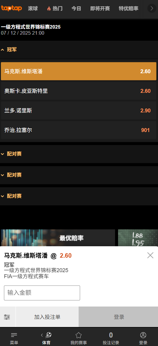 2025年F1夺冠赔率盘口-188bet(taptap)