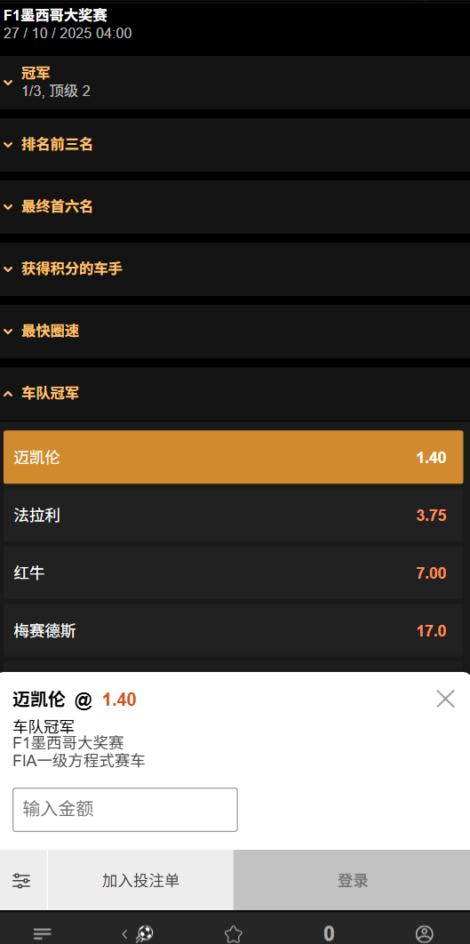 F1墨西哥大奖赛-车队获胜赔率-数据来自188bet(taptap)
