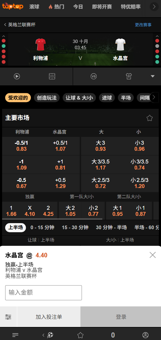 利物浦 vs 水晶宫 - 188bet(taptap)的赔率数据