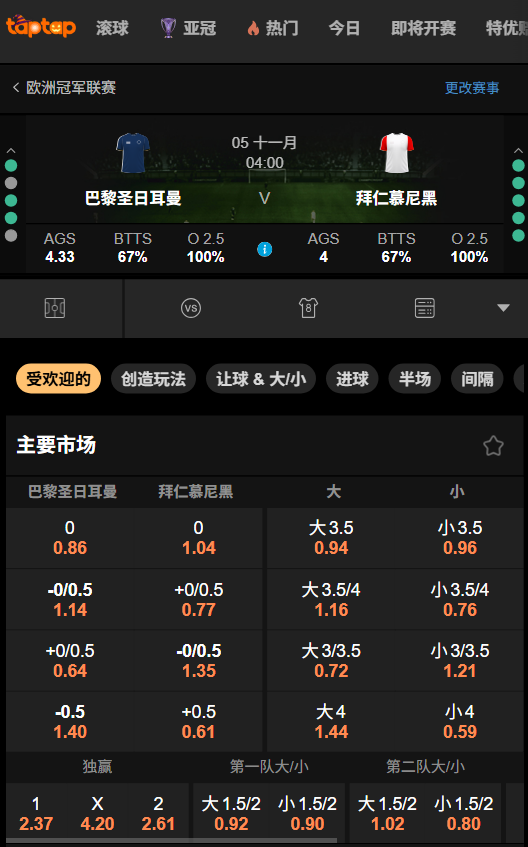 巴黎圣日耳曼 vs 拜仁慕尼黑 - 188bet(taptap)的赔率和盘口