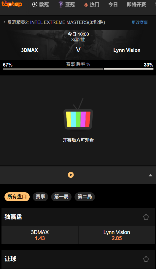 3DMAX vs LVG | IEM成都站B组生死战 - 188bet(taptap)赔率