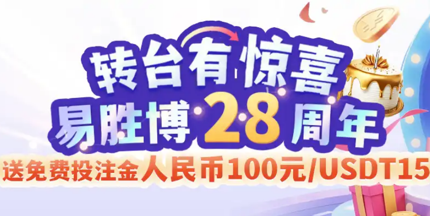 易胜博投注优惠活动｜奖金代码 | 前1000名送100元红利