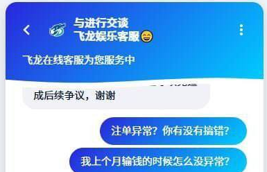 飞龙娱乐黑款 | 赢钱即封号拒出款 | 黑款5万