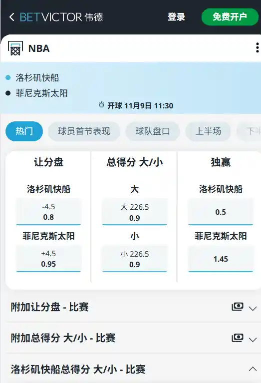 太阳 vs 快船 | NBA常规赛赔率-韦德betvictor数据
