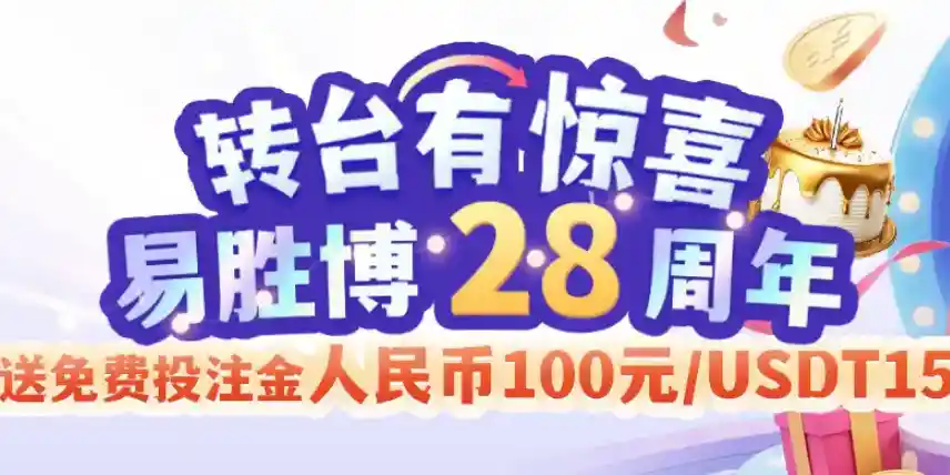 易胜博投注优惠活动｜奖金代码 | 前1000名送100元红利