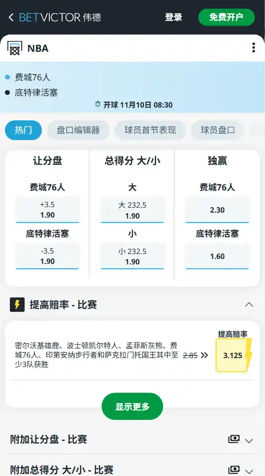 活塞vs76人|NBA常规赛博彩赔率信息来自伟德(betvictor)