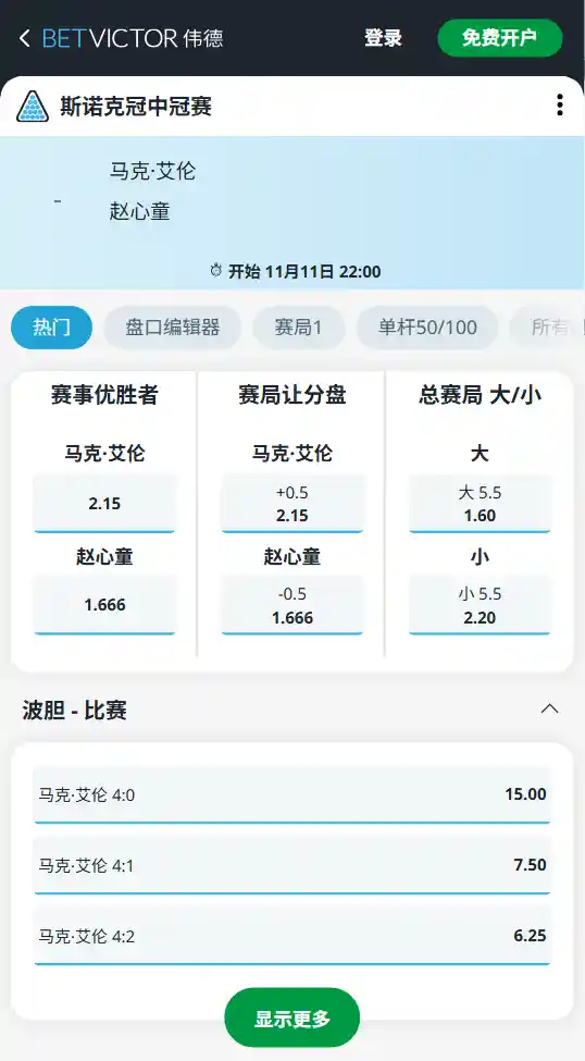 冠中冠斯诺克赛-赵心童比赛赔率-伟德betvictor