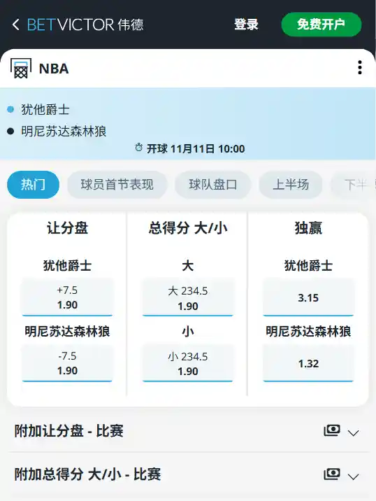 爵士vs森林狼赔率与盘口-NBA博彩数据来自伟德(betvictor)