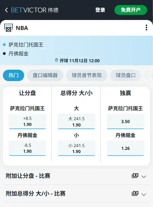 国王 - 掘金 NBA常规赛赔率盘口信息来自伟德(betvictor)