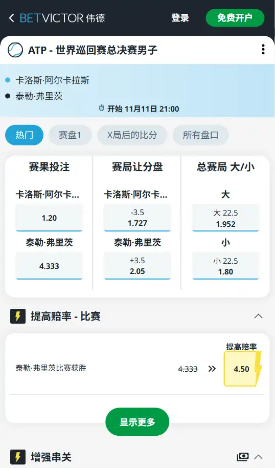 阿尔卡拉斯 vs 弗里茨-APT年终总决赛赔率盘口-伟德(betvictor)提供