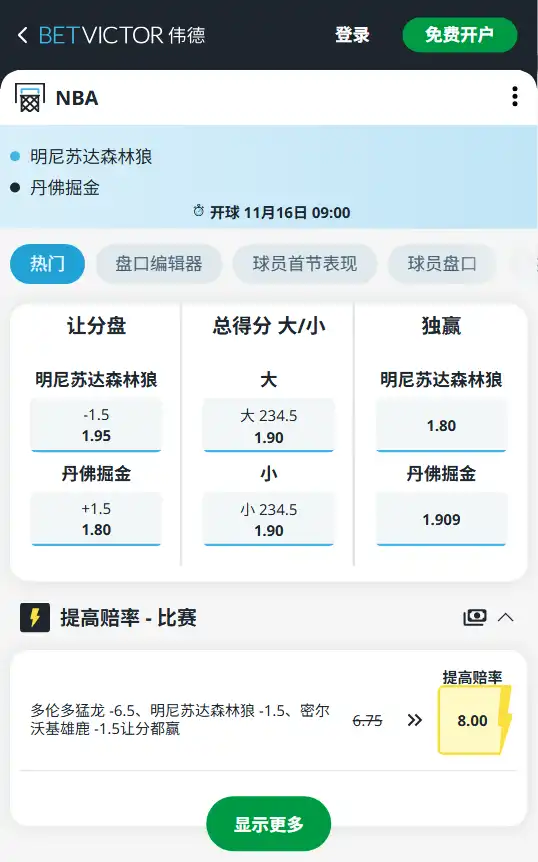 森林狼 vs 掘金-NBA常规赛-博彩赔率和盘口信息由伟德(betvictor)提供