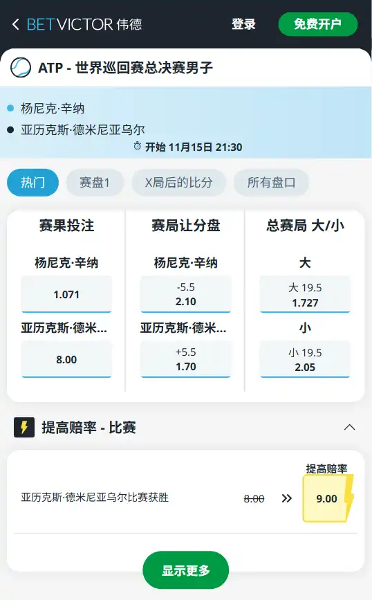辛纳 vs 德米尼亚乌尔-ATP-世总决赛男子-博彩赔率和盘口信息由伟德(betvictor)提供