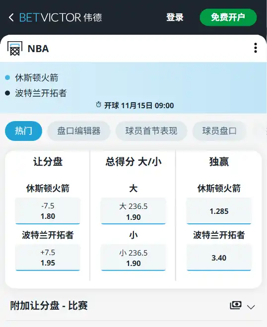 火箭 vs 开拓者-博彩赔率和盘口信息由伟德(betvictor)提供