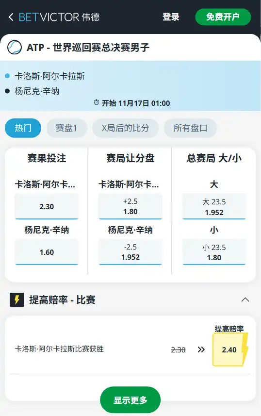阿尔卡拉斯 vs 辛纳|ATP年终总决赛博彩赔率和盘口信息由伟德(betvictor)提供