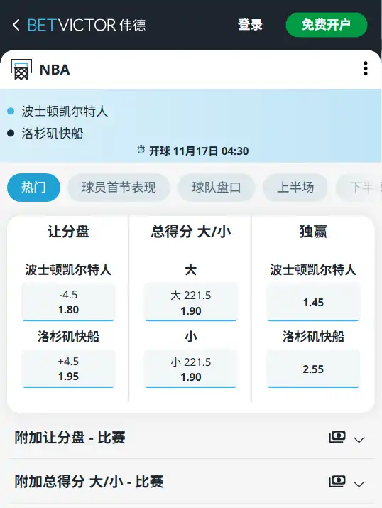 凯尔特人 vs 快船|NBA常规赛博彩赔率和盘口信息由伟德(betvictor)提供