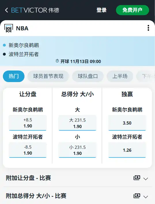 开拓者 - 鹈鹕 NBA博彩赔率和盘口信息由伟德(betvictor)提供