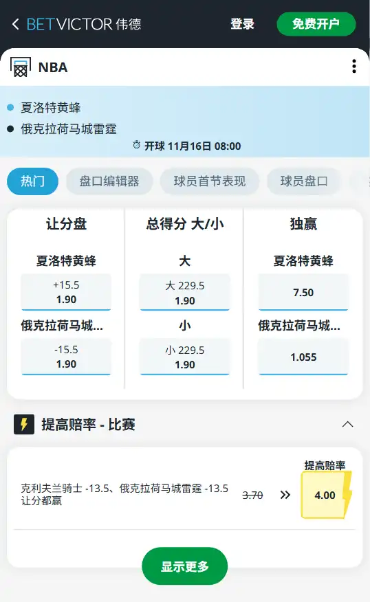 黄蜂 vs 雷霆-NBA常规赛-博彩赔率和盘口信息由伟德(betvictor)提供