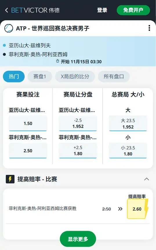 兹维列夫 vs 阿利亚西姆 -ATP年终总决赛小组赛- 博彩赔率和盘口信息由伟德(betvictor)提供