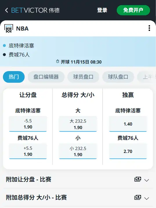 活塞 vs 76人|NBA常规赛-博彩赔率和盘口信息由伟德(betvictor)提供