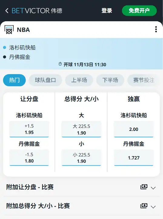 快船 - 掘金 NBA博彩赔率和盘口信息由伟德(betvictor)提供