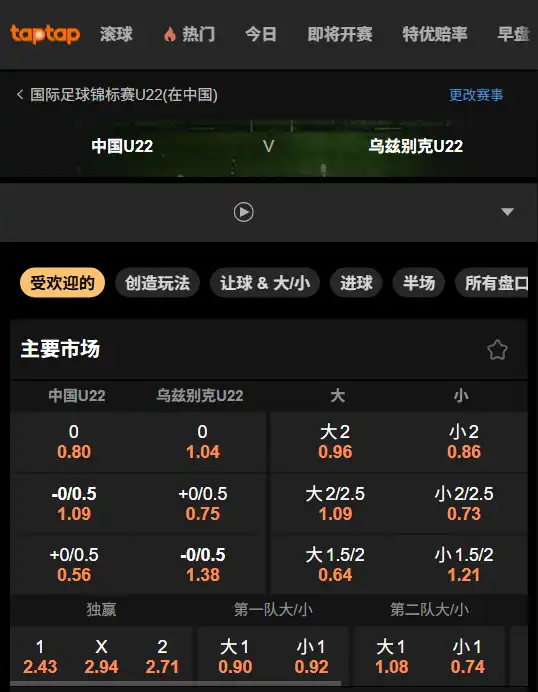 中国U22 vs 乌兹别克U22-博彩赔率和盘口信息由伟德(betvictor)提供