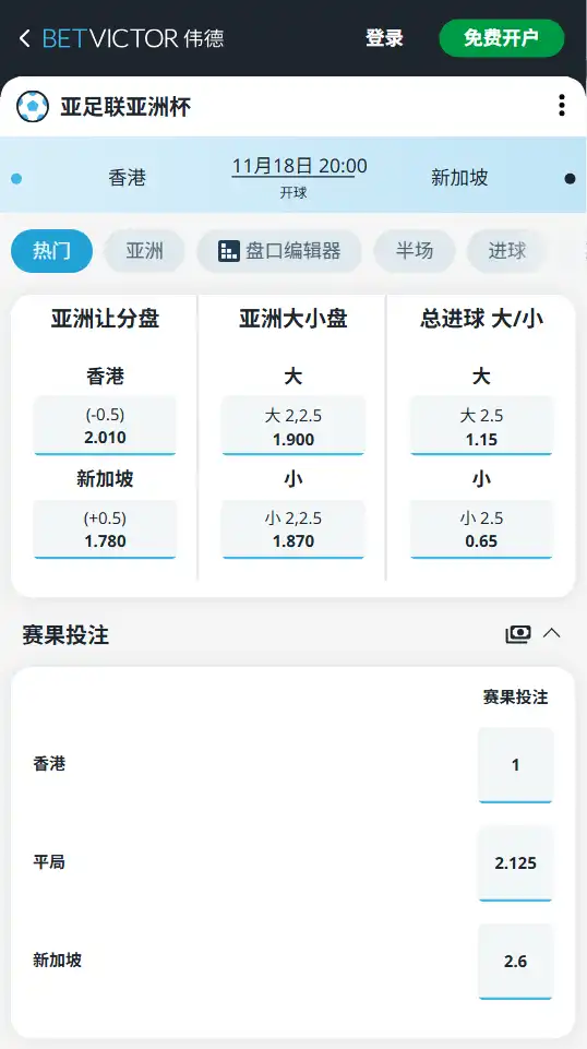 香港 vs 新加坡 | 亚洲杯博彩赔率和盘口信息由伟德(betvictor)提供