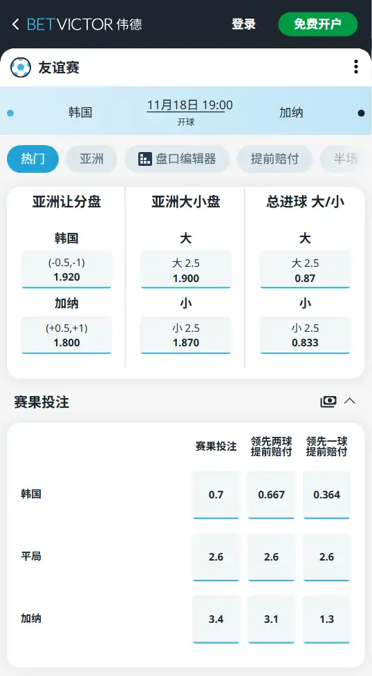 韩国 vs 加纳-国际友谊赛-博彩赔率和盘口信息由伟德(betvictor)提供