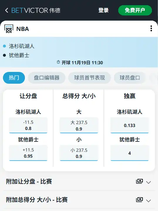 湖人 vs 爵士｜NBA博彩赔率和盘口信息由伟德(betvictor)提供
