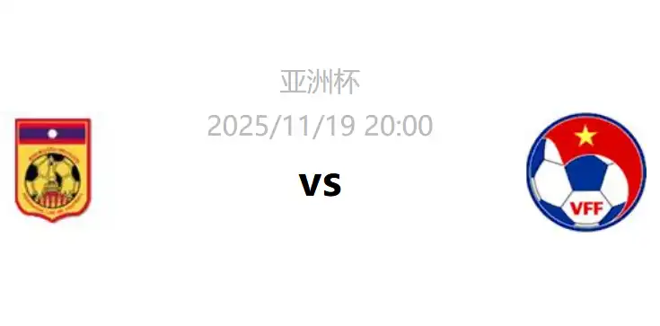 老挝vs越南｜亚洲杯预选赛预测｜赔率与投注指南