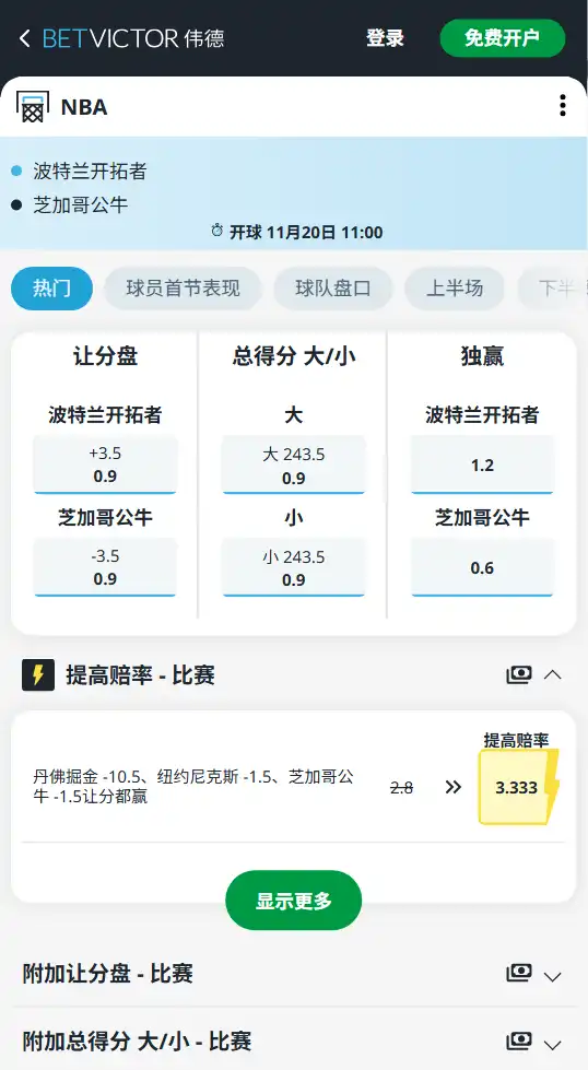 开拓者vs公牛｜NBA博彩赔率和盘口信息由伟德(betvictor)提供