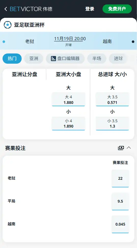 老挝vs越南|亚洲杯预选赛博彩赔率和盘口信息由伟德(betvictor)提供