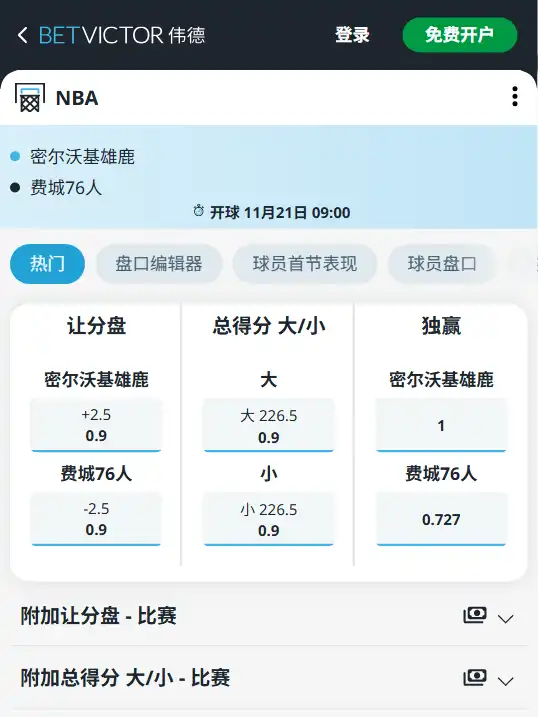 雄鹿vs76人|NBA博彩赔率和盘口信息由伟德(betvictor)提供