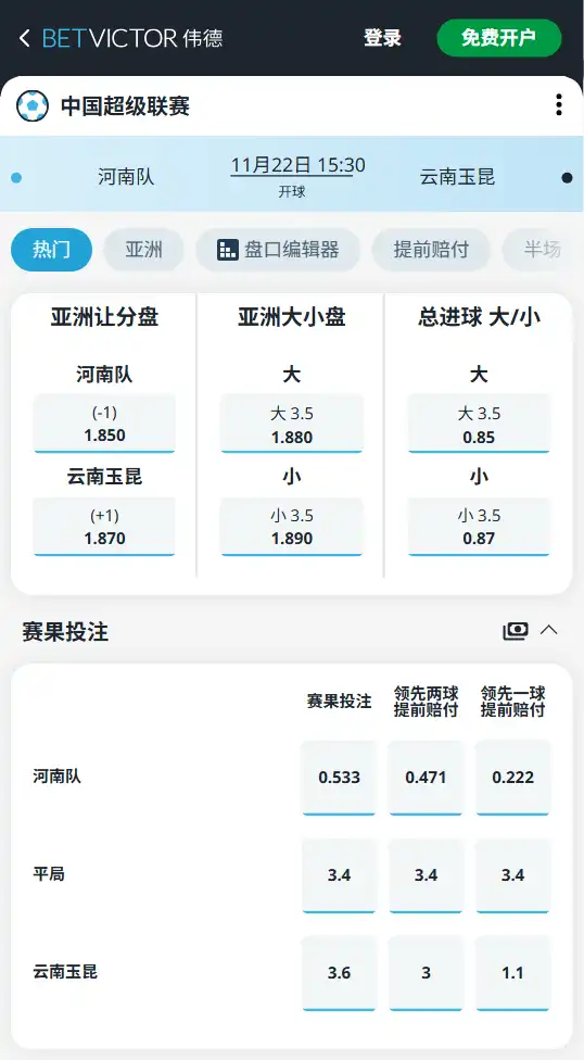 中超赔率|河南队vs云南玉昆-博彩赔率和盘口信息由伟德(betvictor)提供