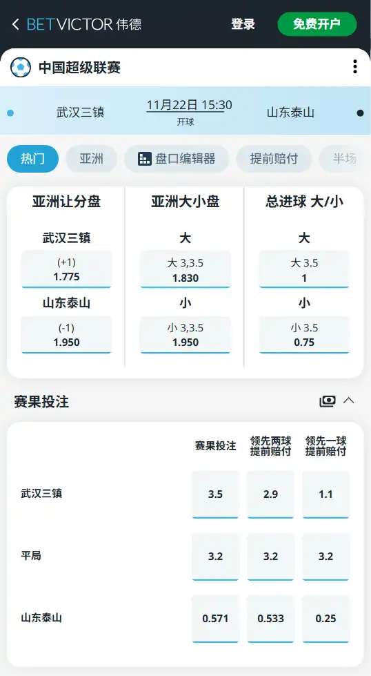 中超赔率｜武汉三镇vs山东泰山-博彩赔率和盘口信息由伟德(betvictor)提供