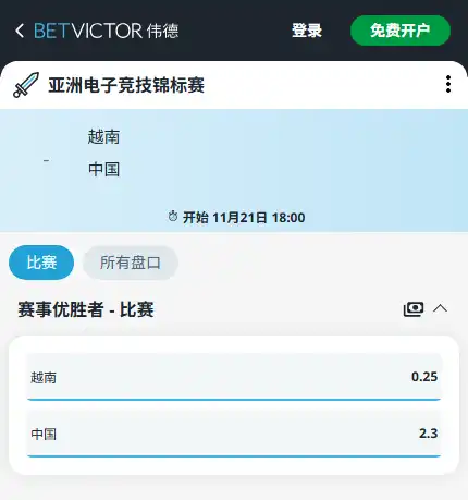 2025亚洲电子竞技锦标赛-越南vs中国-博彩赔率和盘口信息由伟德(betvictor)提供