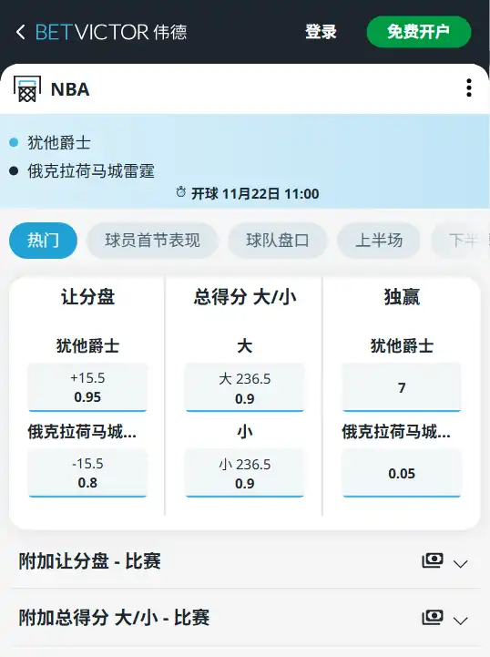 爵士vs雷霆-NBA博彩赔率和盘口信息由伟德(betvictor)提供