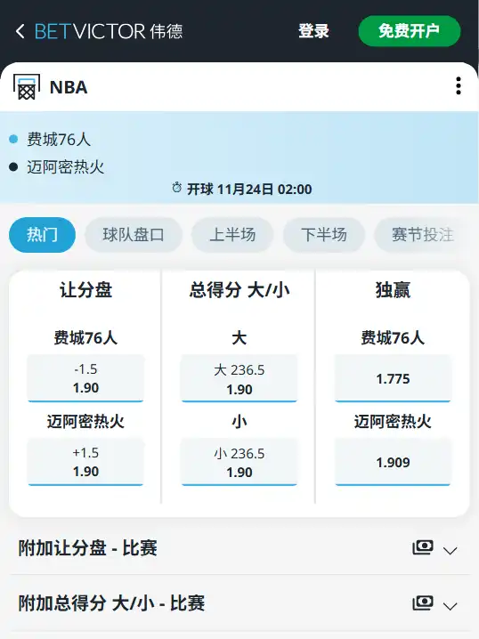 76人主场迎战热火-博彩赔率和盘口信息由伟德(betvictor)提供