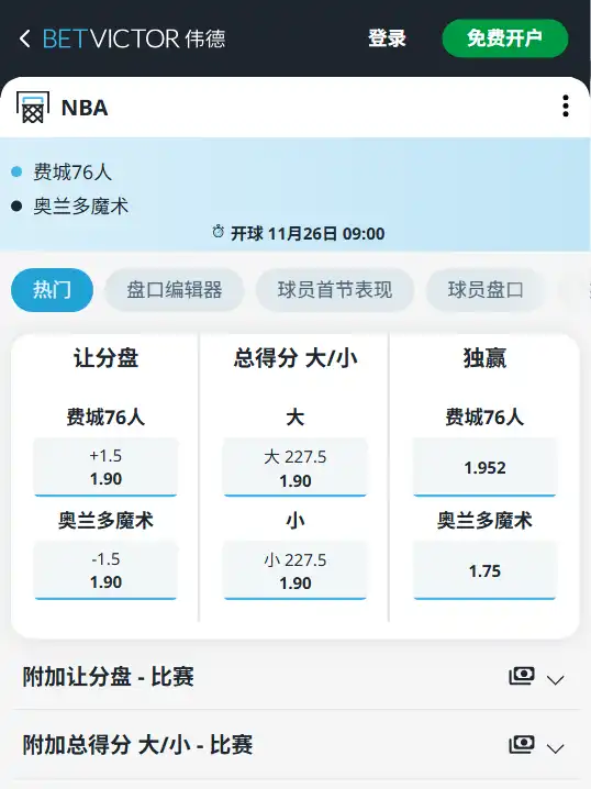 76人vs魔术-NBA赔率和盘口信息由伟德(betvictor)提供