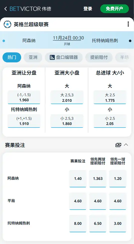 阿森纳vs热刺-英超博彩赔率和盘口信息由伟德(betvictor)提供
