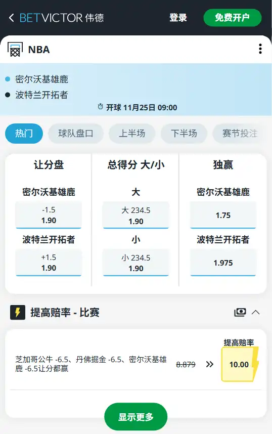 雄鹿vs开拓者-NBA博彩赔率和盘口信息由伟德(betvictor)提供