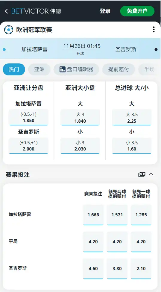 加拉塔萨雷vs圣吉罗斯-博彩赔率和盘口信息由伟德(betvictor)提供