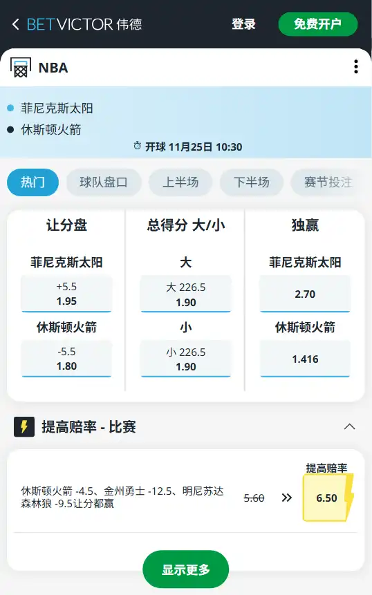 太阳vs火箭-NBA博彩赔率和盘口信息由伟德(betvictor)提供