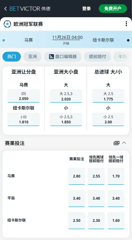 马赛vs纽卡斯尔联-欧冠博彩赔率和盘口信息由伟德(betvictor)提供