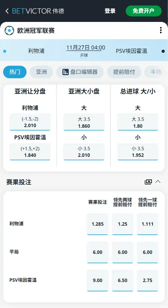 利物浦vsPSV埃因霍温-欧冠博彩赔率和盘口信息由伟德(betvictor)提供