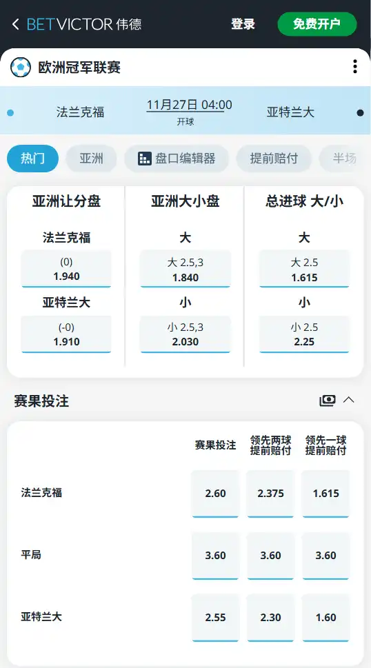 法兰克福vs亚特兰大-欧冠博彩赔率和盘口信息由伟德(betvictor)提供