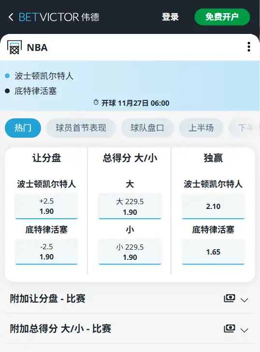 凯尔特人vs活塞-NBA博彩赔率和盘口信息由伟德(betvictor)提供