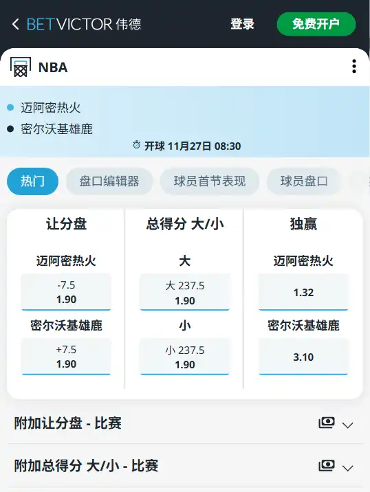 热火vs雄鹿-NBA博彩赔率和盘口信息由伟德(betvictor)提供