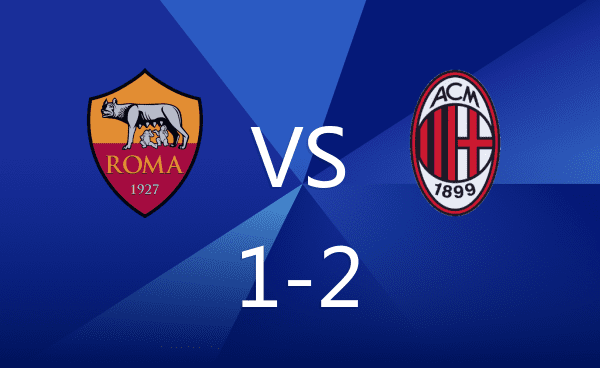 意甲：罗马1-2米兰